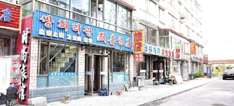 延吉双喜旅店图片