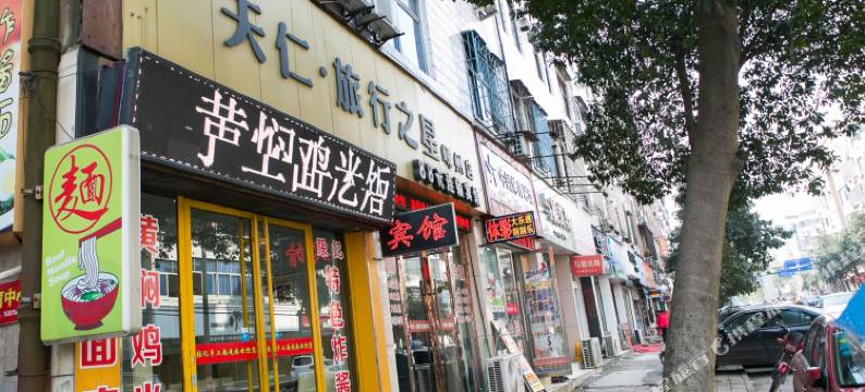 嵊州旅行之星宾馆图片