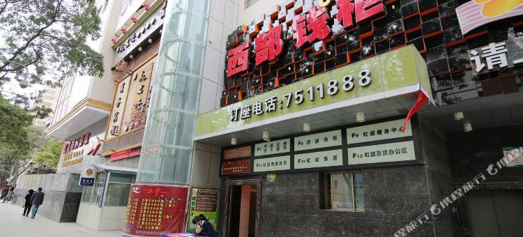 兰州虹盛商务宾馆图片