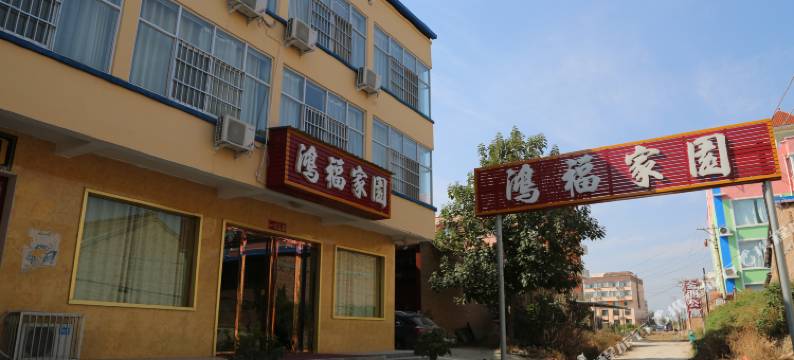 鸿福家园宾馆(运城学院店)图片