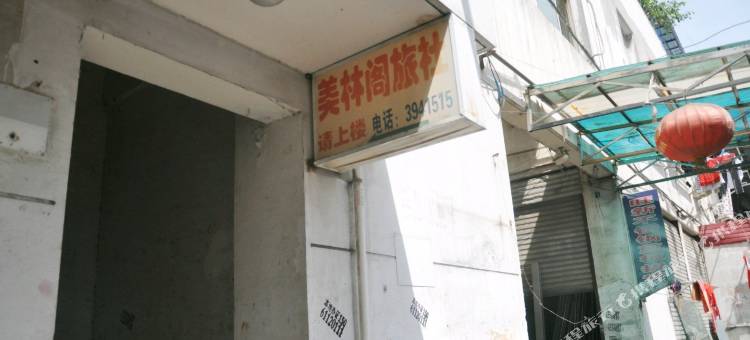 芜湖美林阁旅馆图片