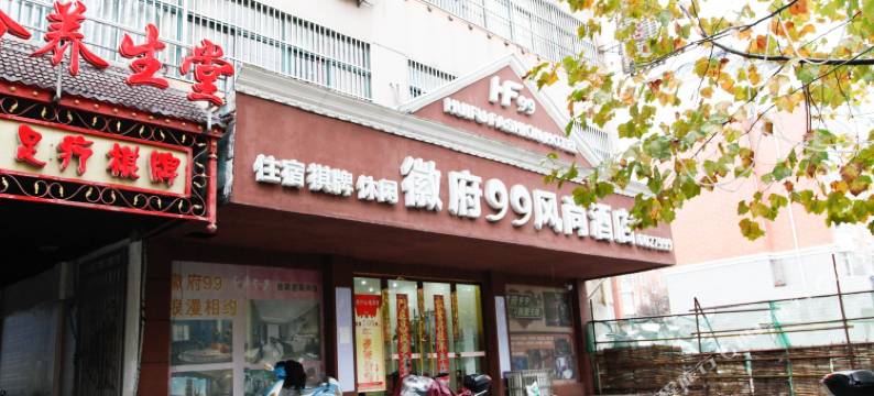 无为徽府99风尚酒店图片