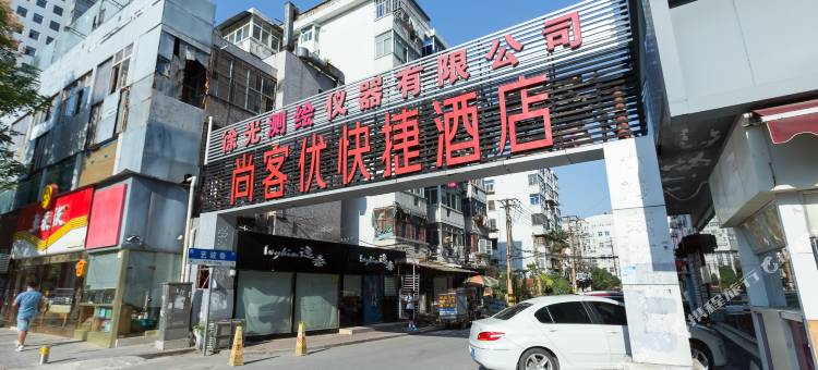 尚客优酒店(徐州苏宁广场地铁站店)图片