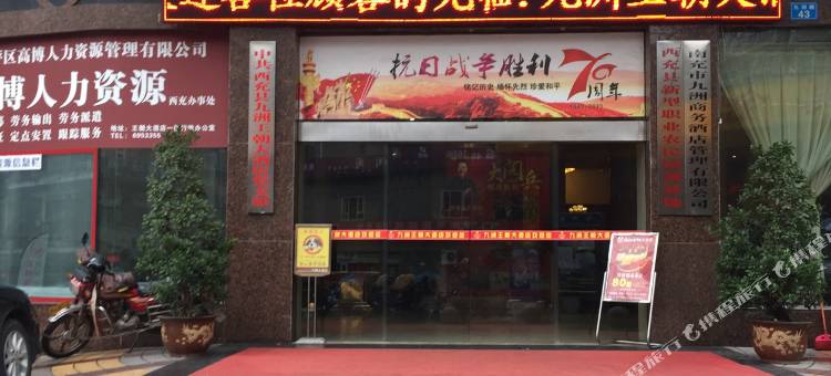 西充九洲王朝大酒店图片