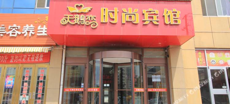 烟台天鹅恋时尚宾馆图片