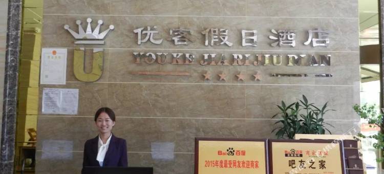 宜阳优客假日酒店(盛德美店)图片