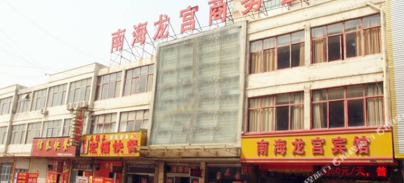滕州南海龙宫商务宾馆图片