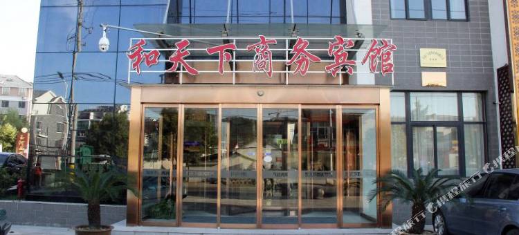 仪征和天下商务宾馆图片