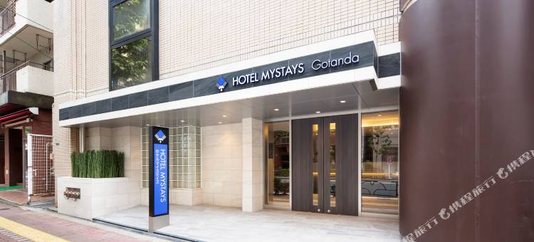 MYSTAYS 五反田酒店(HOTEL MYSTAYS Gotanda)图片