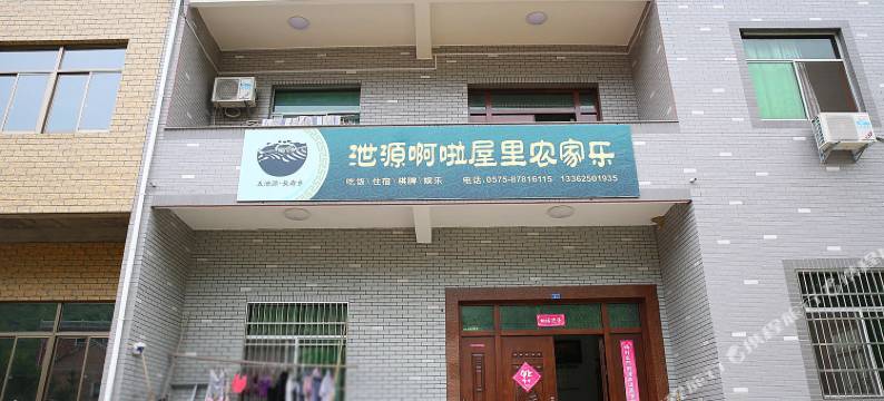 诸暨泄源啊啦屋里农家乐图片
