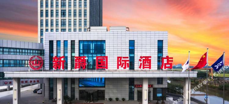 新爵国际酒店(江阴高铁站店)图片