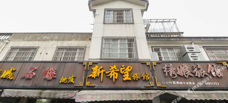 苏州新希望旅馆图片