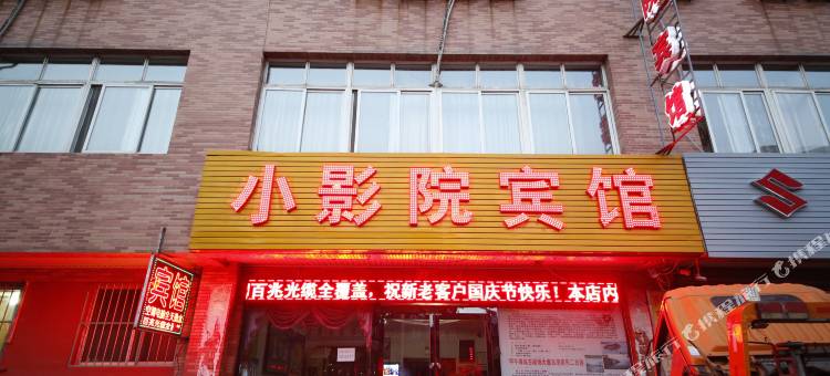 丹东小影院宾馆(火车站店)图片