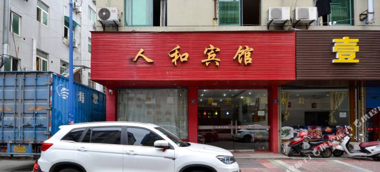 德清人和宾馆(德清西站店)图片