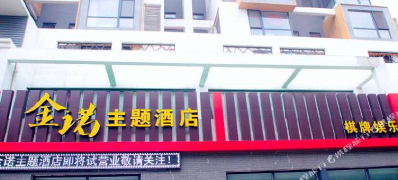 涞水金诺主题酒店图片