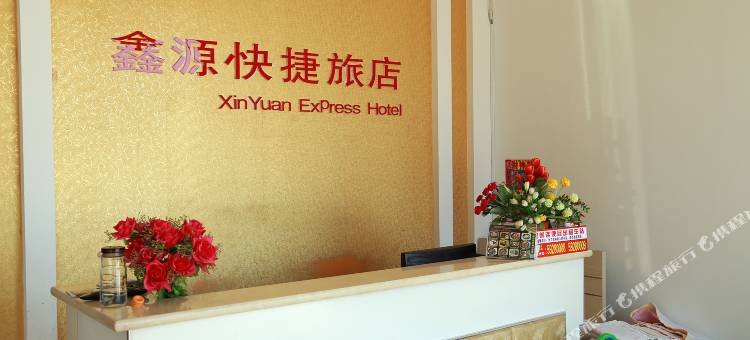 天津鑫源快捷旅店图片