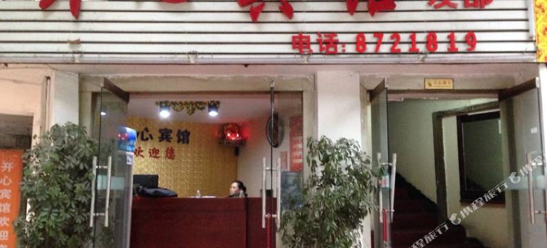 吉首开心宾馆图片