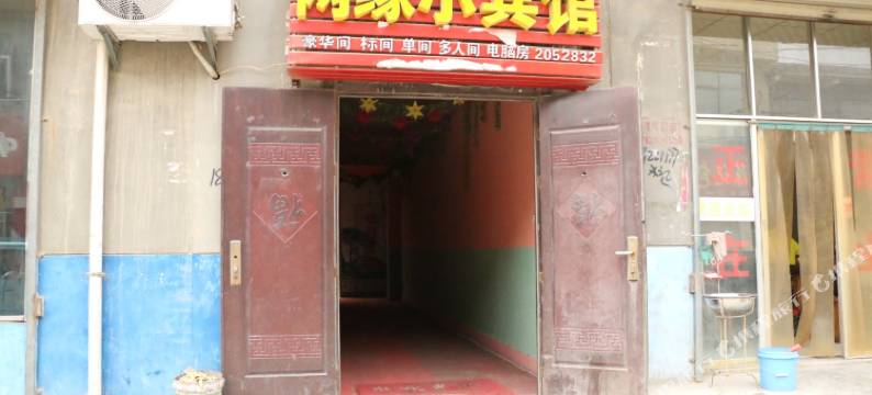 渭南网缘小宾馆图片