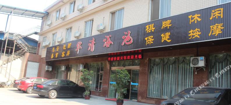 乐山华清浴池宾馆图片