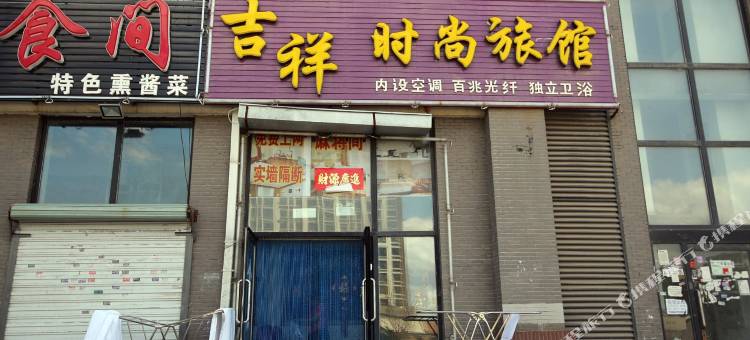 长春吉祥时尚旅馆图片