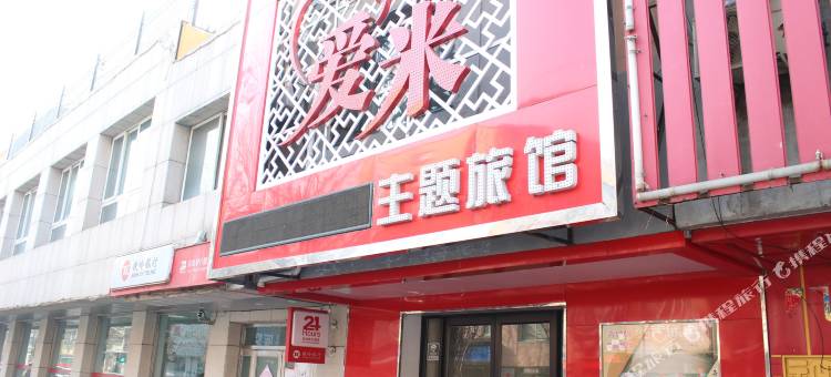 西丰爱米主题旅馆图片
