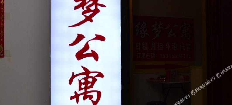 缘梦公寓(哈尔滨99号公馆店)图片
