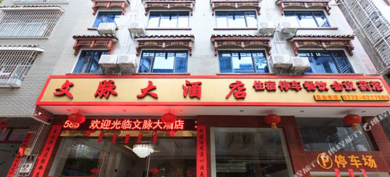 金秀文脉大酒店图片