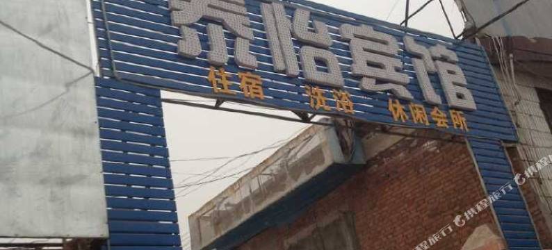 焦作泰怡宾馆图片