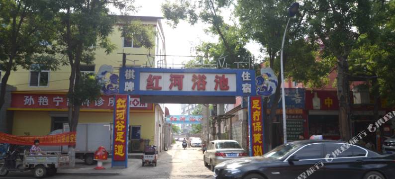 保定红河浴池住宿图片
