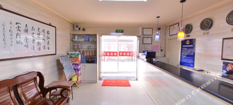 北京京安宾馆图片