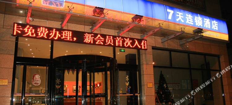 7天连锁酒店(张家口人民公园店)图片