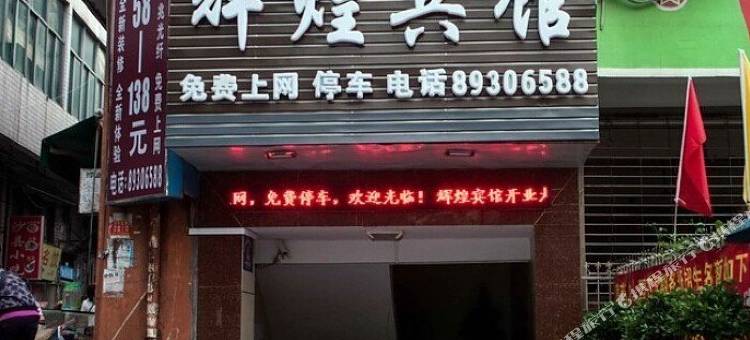 深圳辉煌宾馆(长龙店)图片
