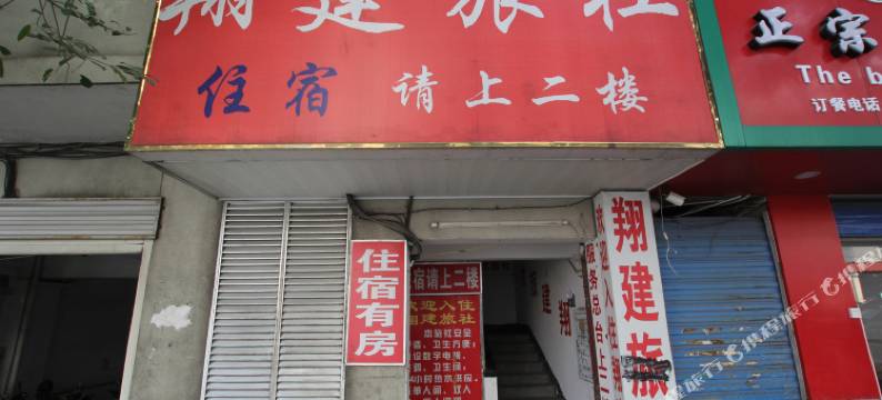 桂林翔建旅社图片