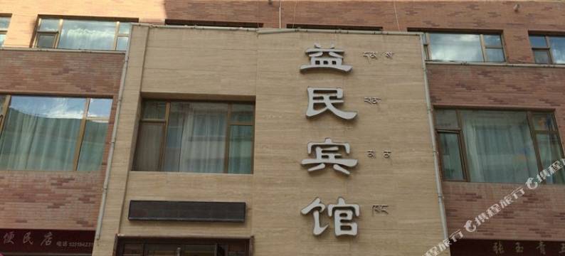 迭部益民宾馆图片