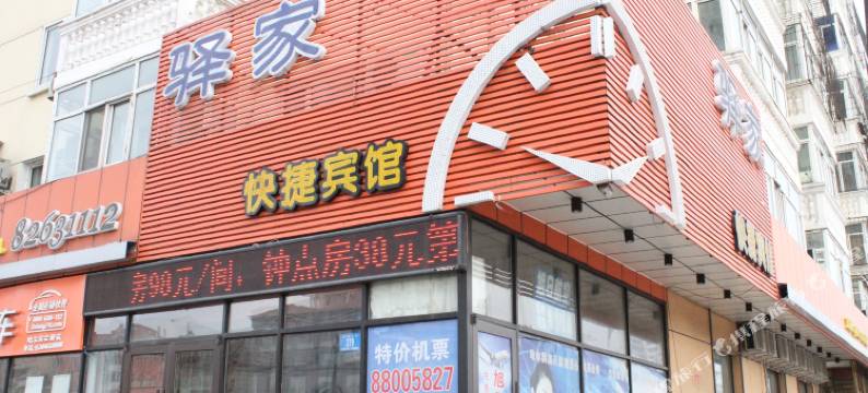 哈尔滨驿家快捷宾馆图片