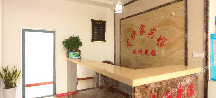 淮安友伊家宾馆图片