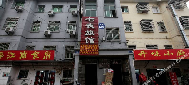 南昌七夜旅馆图片