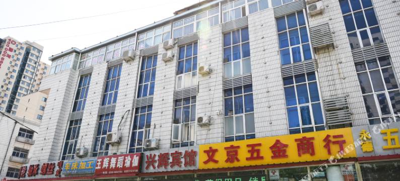 固安兴辉宾馆图片