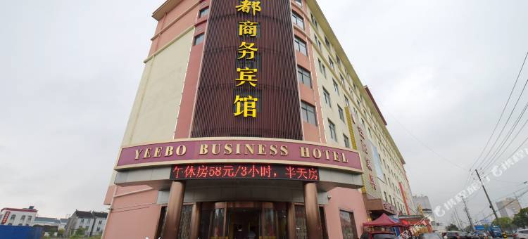 靖江亿都商务宾馆图片