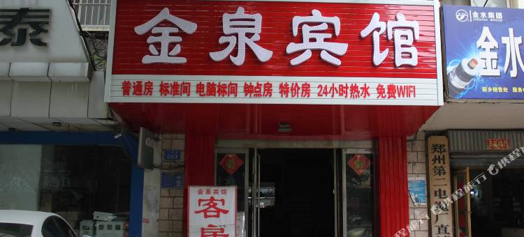 新乡金泉宾馆(火车站店)图片