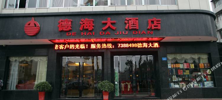 常德德海大酒店图片