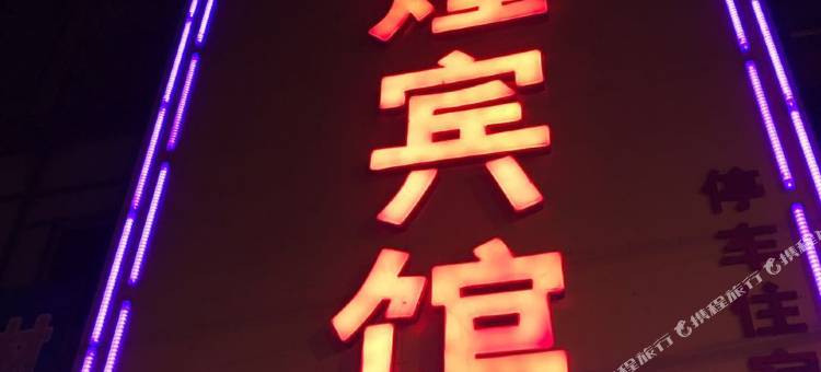 铜鼓辉煌宾馆图片
