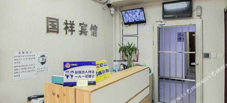 北京国祥宾馆(协和医院店)图片