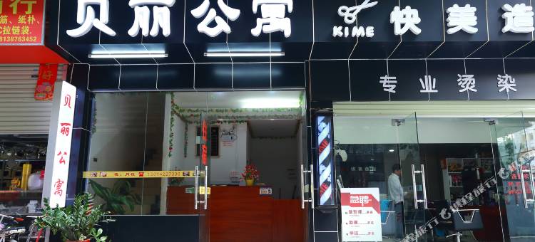 广州贝丽公寓图片