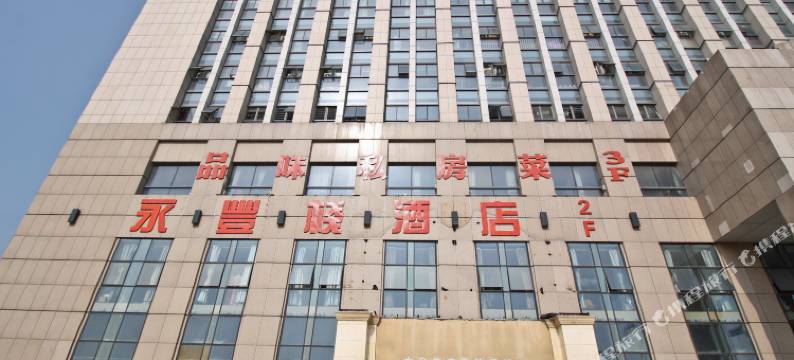合肥永丰栈酒店图片
