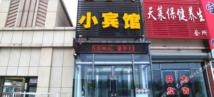 鑫金园小宾馆(彰武火车站店)图片