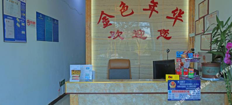 昆明金色年华酒店图片