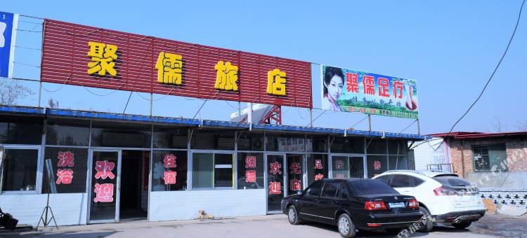 晋中聚儒旅馆图片