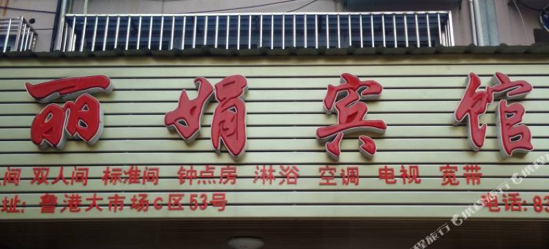 芜湖丽娟宾馆图片