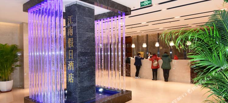 天津江南假日酒店图片